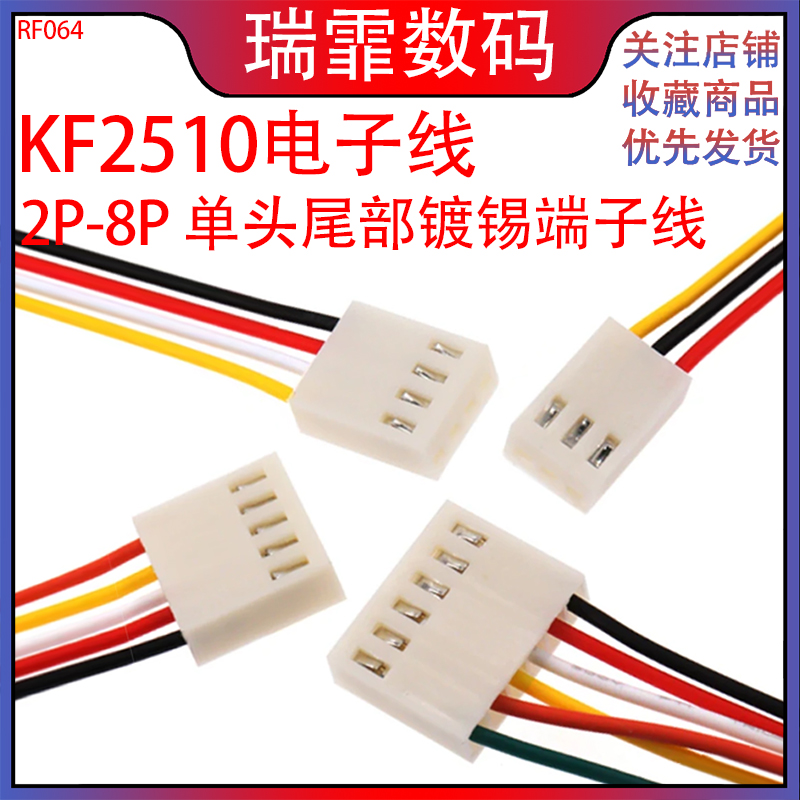 瑞霏KF2510单头电子线