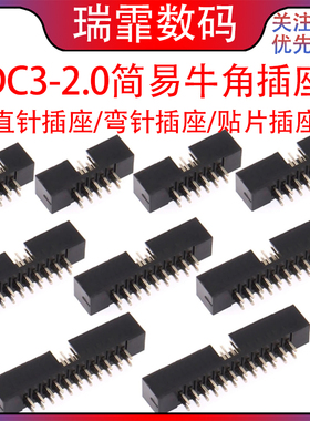 DC3-2.0MM简易牛角插座JTAG 直针/弯针/贴片插座 ISP接口连接器