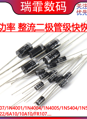 1N4007 10A10 1N5408 1N5819 4001 5822整流二极管级快恢复IN4007