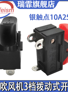 电吹风机开关配件3档拨动式开关大功率吹风机通用电源开关RK2-33
