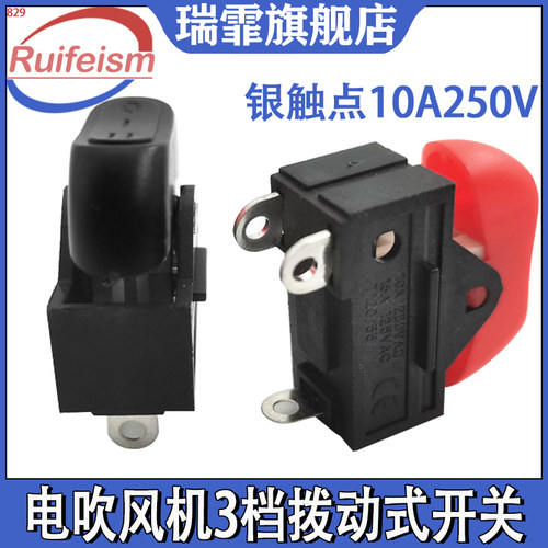 瑞霏电吹风机3档拨动式开关配件