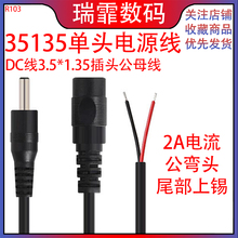 DC线3.5*1.35电源线 公母头35135弯头线led插头2A电源线尾部上锡