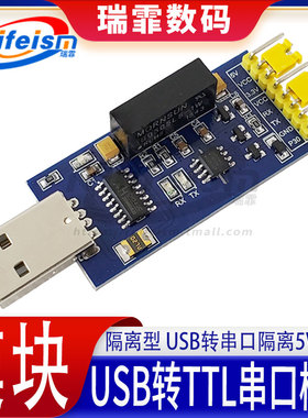 隔离型USB转TTL串口模块 一体式磁隔离5V3.3V 隔离串口CH340FT232