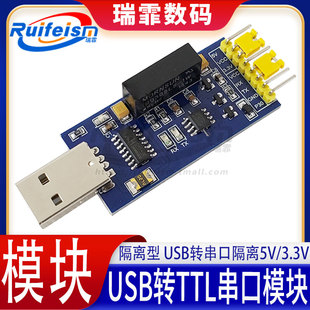 隔离串口CH340FT232 磁隔离5V3.3V 隔离型USB转TTL串口模块 一体式