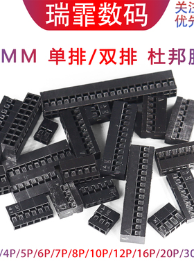瑞霏 杜邦胶壳母头2.0mm间距杜邦线插头单排双排1P/2P/4P/~10P