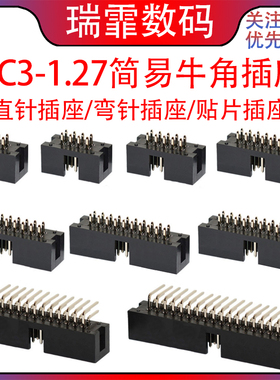 DC3-1.27MM简易牛角插座JTAG 直针/弯针/贴片插座 ISP接口连接器