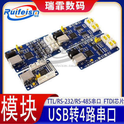 USB转4路TTL/RS-232/485串口模块5V3.3V2.5V1.8V电平 FTDI芯片