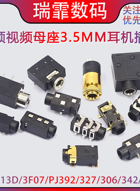 3.5MM音频视频耳机插座3.5母座插座立体声双声道313D 3F07 PJ-392