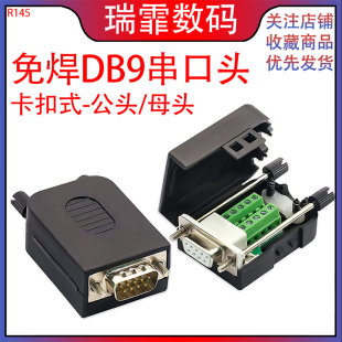 DB9串口头DB9免焊接头9针转接线端子RS232 485公母头232插头COM口