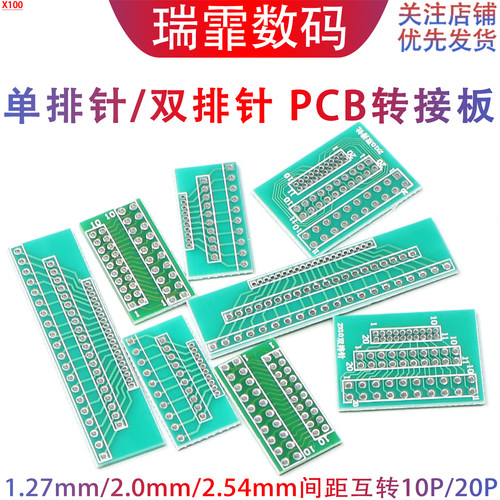 1.27/2.0/2.54间距PCB转接板互转