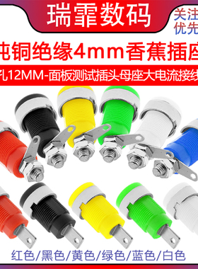 纯铜绝缘4mm香蕉插座 大电流安全面板插座检测仪器接线柱开孔12mm