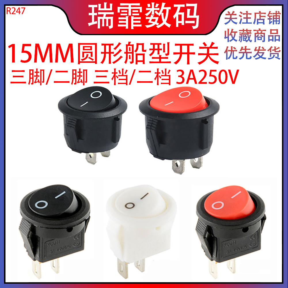 圆形瑞霏小型电源船型开关