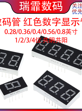数码管0.28/0.36/0.4/0.56英寸0.8红色数字显示1/2/3/4位共阴共阳