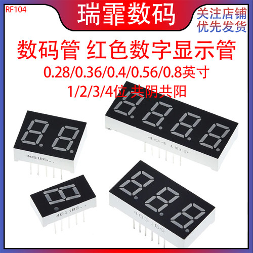 现密斯数码管0.260.560.36英寸