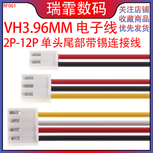 端子线 VH3.96mm电子线 单头尾部带锡连接线