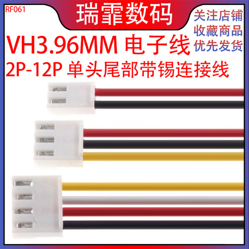 瑞霏VH3.96mm单头电子线