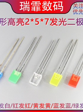 2*5*7方形LED灯高亮发光二极管白发白红黄蓝绿翠绿色红发光2x3x4