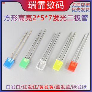 7方形LED灯高亮发光二极管白发白红黄蓝绿翠绿色红发光2x3x4