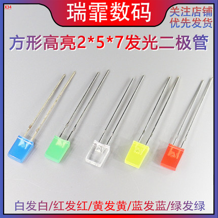 2*5*7方形LED灯高亮发光二极管白发白红黄蓝绿翠绿色红发光2x3x4