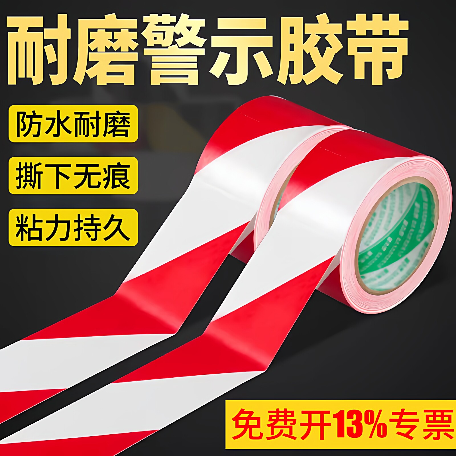 PVC红白安全线警示胶带斑马胶带警戒线隔离带彩色地标线5S地面标