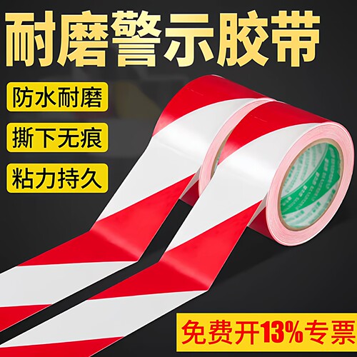 pvc红白警示胶带地标线