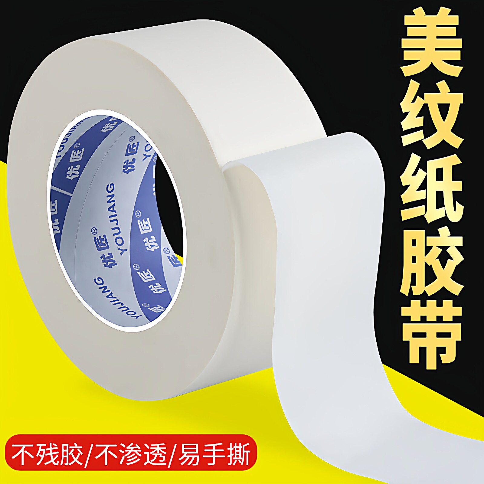 美纹纸胶带油漆用白色高粘装修喷漆遮蔽保护贴纸刷墙贴不留胶素描美术生专用瓷砖美缝纸分色纸美文胶纸胶带