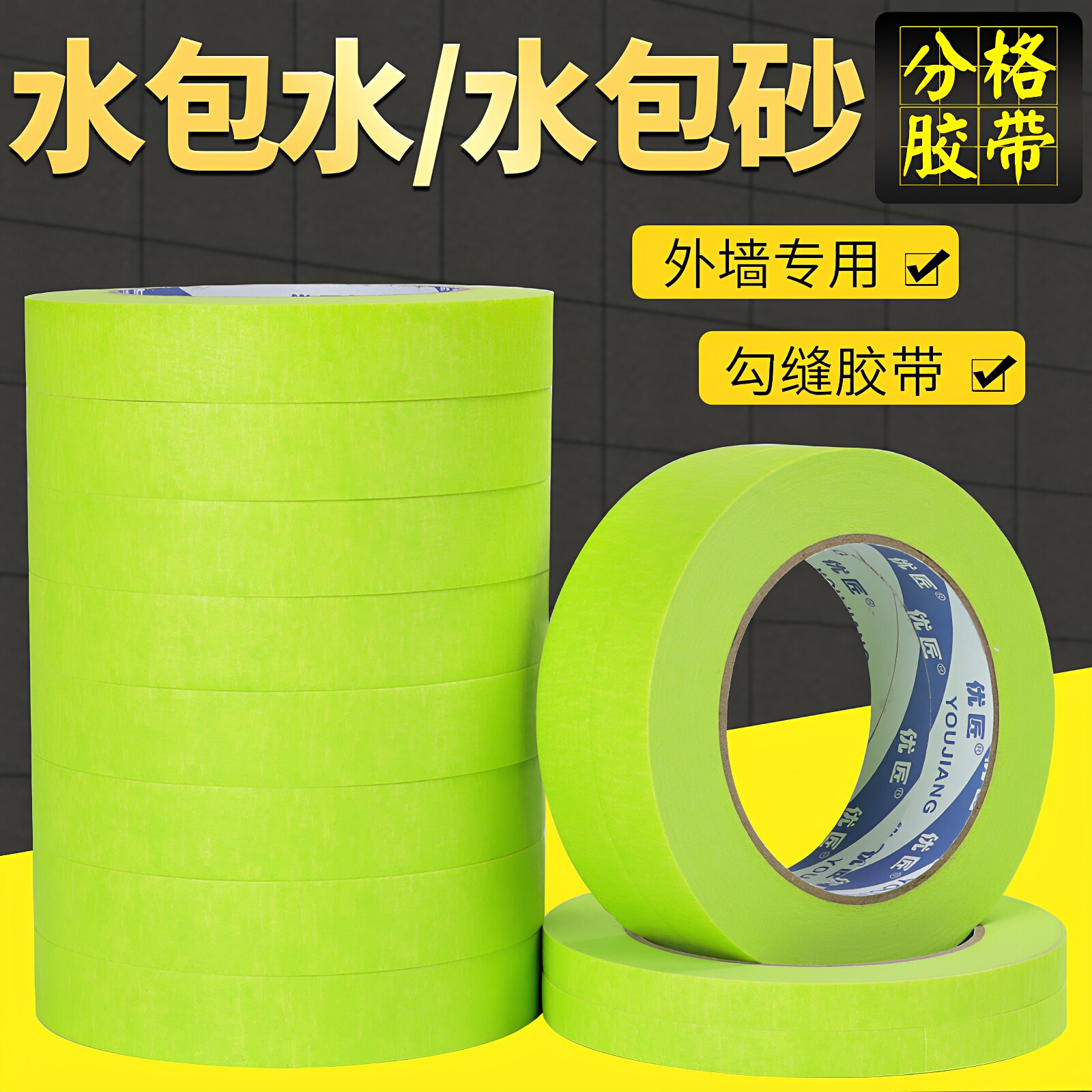 外墙真石漆专用美纹纸胶带整箱批发装饰分格线胶带水包水包砂绿色高粘墙贴纸分割分隔线美文胶纸胶带不留胶
