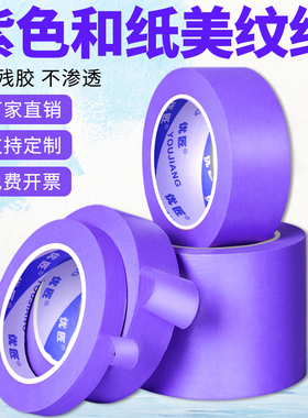 紫色和纸美纹纸胶带批发彩色汽车美容装修油漆用室内喷漆遮蔽刷墙面保护无痕胶带易撕贴纸中粘分色纸不残留胶