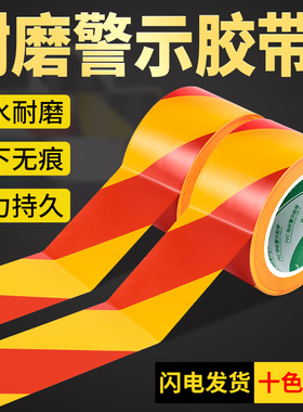 警示胶带红黄色地标贴斑马线地贴5S定位区域划分无尘车间消防通道地面划线标识保护膜专用胶带胶带贴地板胶带