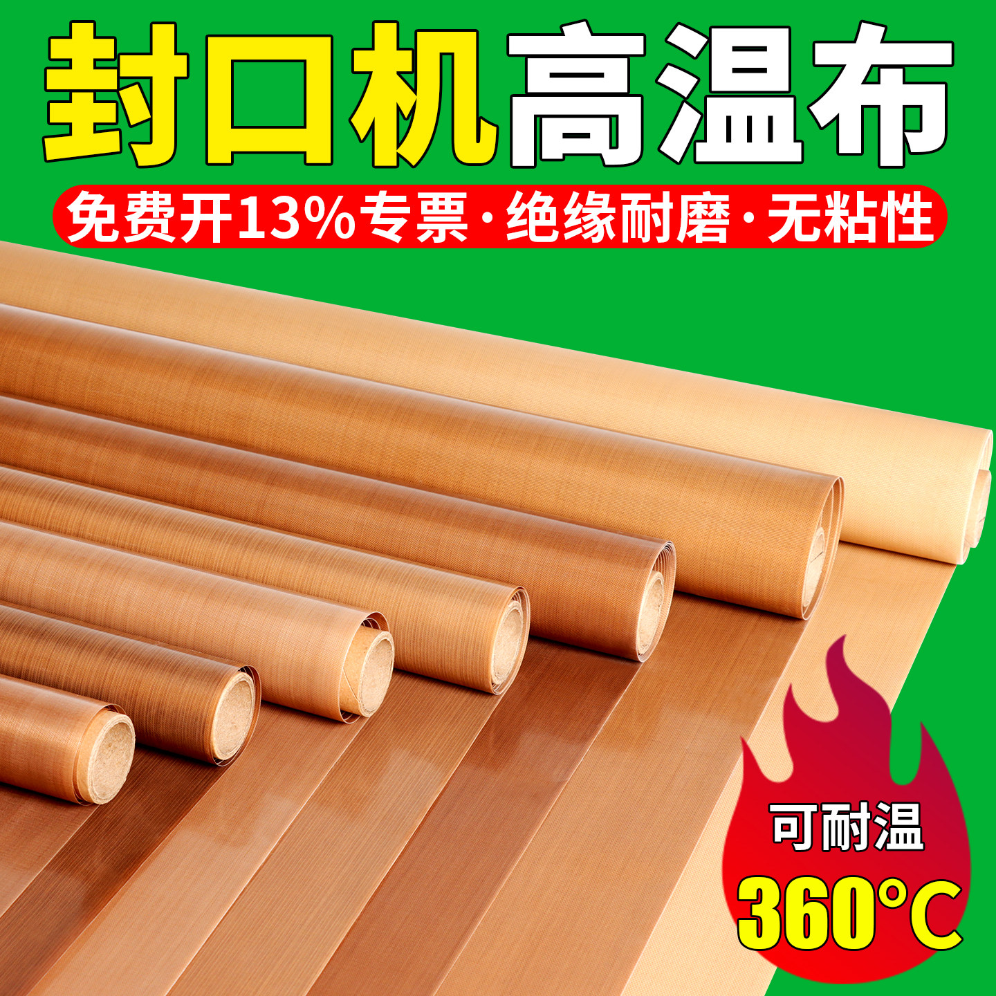 封口机高温布特氟龙耐高温布两面光滑隔热防腐蚀耐温360绝缘耐磨