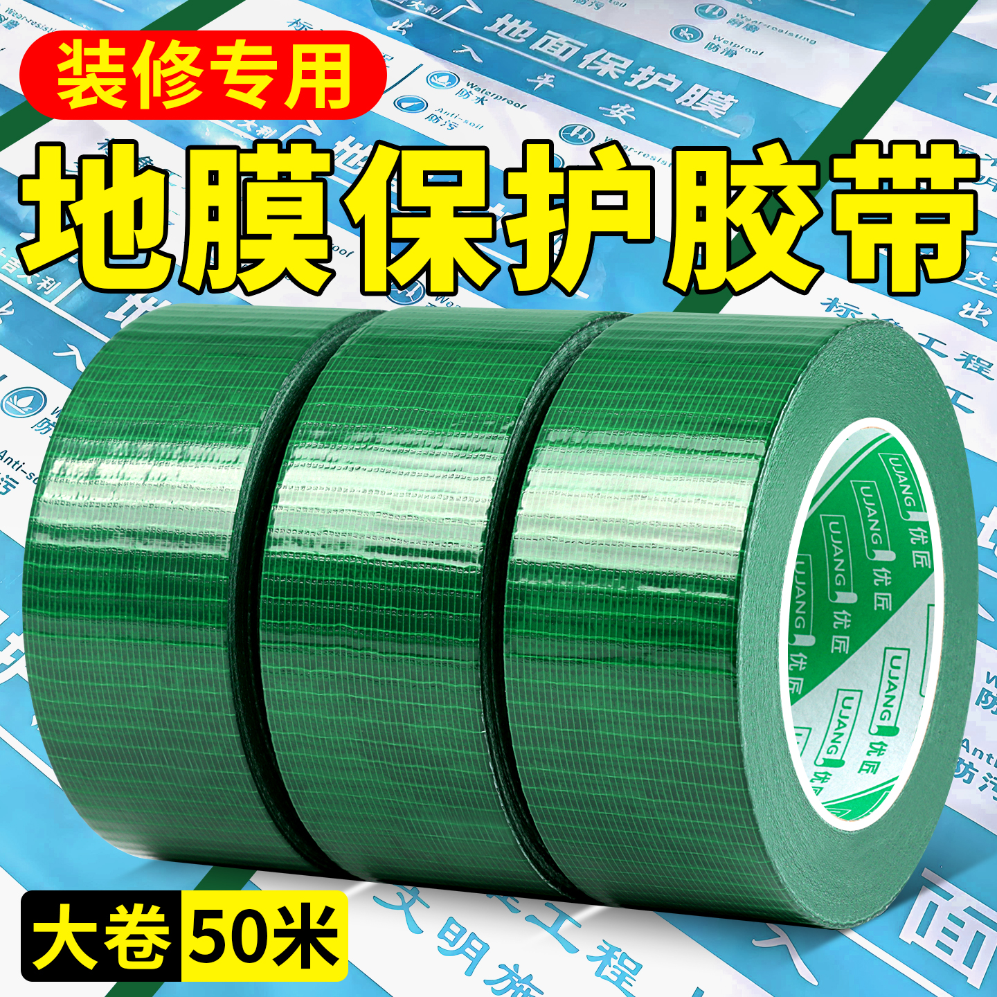 装修地面保护膜布基50米大卷胶带
