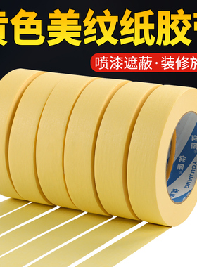 黄色美纹纸胶带批发装修喷漆遮蔽分色纸皱纹胶纸不留胶车库划线刷墙面无痕保护贴纸高粘2/3公分美文胶纸胶带
