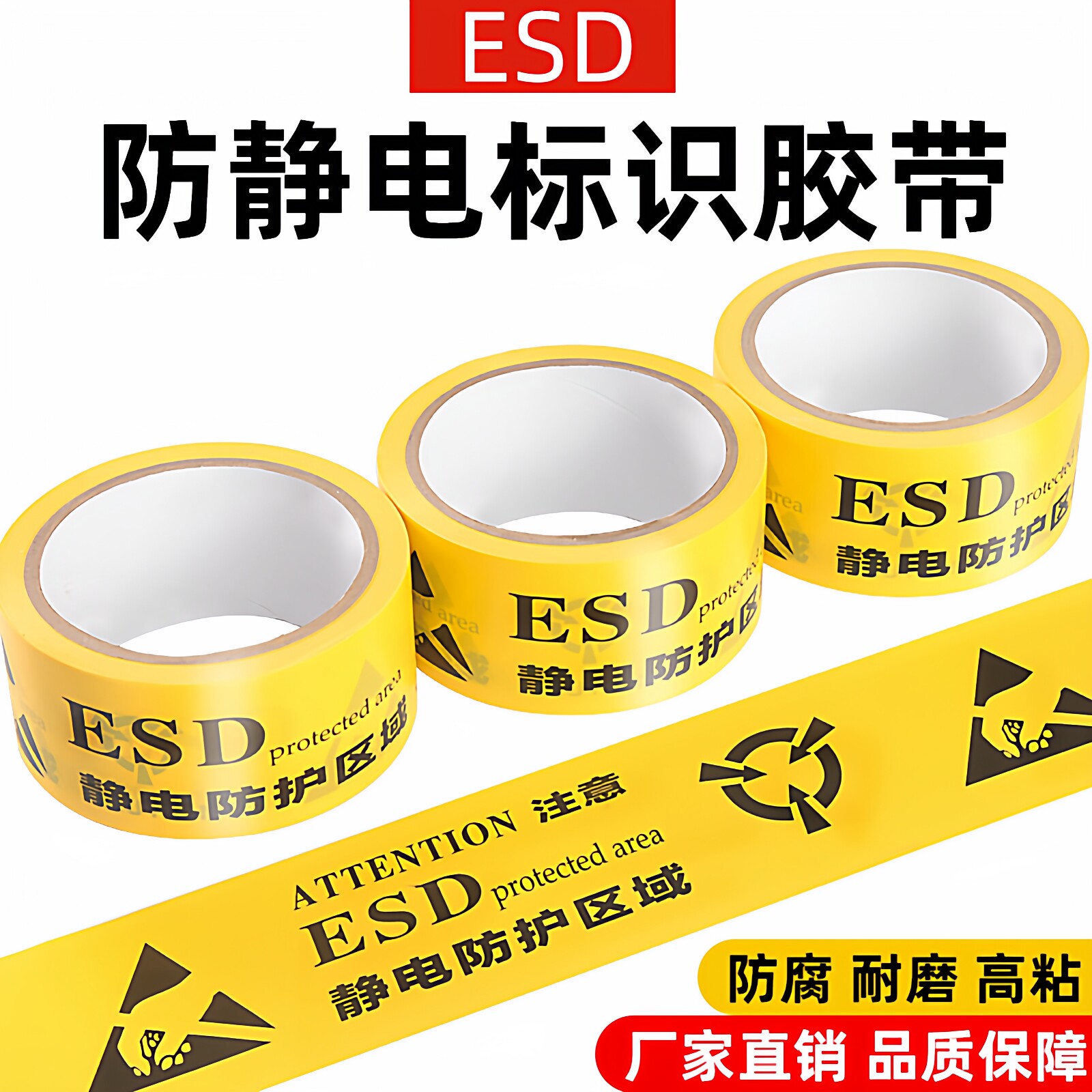 PVC警示胶带ESD静电防护区域安全警戒线防静电标识黄色地板地面警示胶带防静电保护区车间警示贴纸