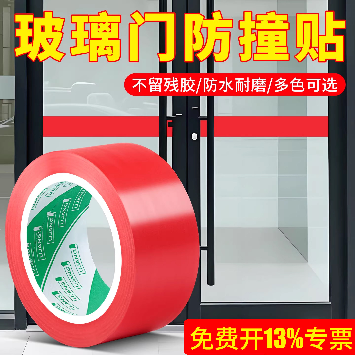 PVC警示胶带门店玻璃门防撞条提示贴纸办公室落地窗户推拉门彩色装饰防水防晒注意安全警示线标识无痕警示贴
