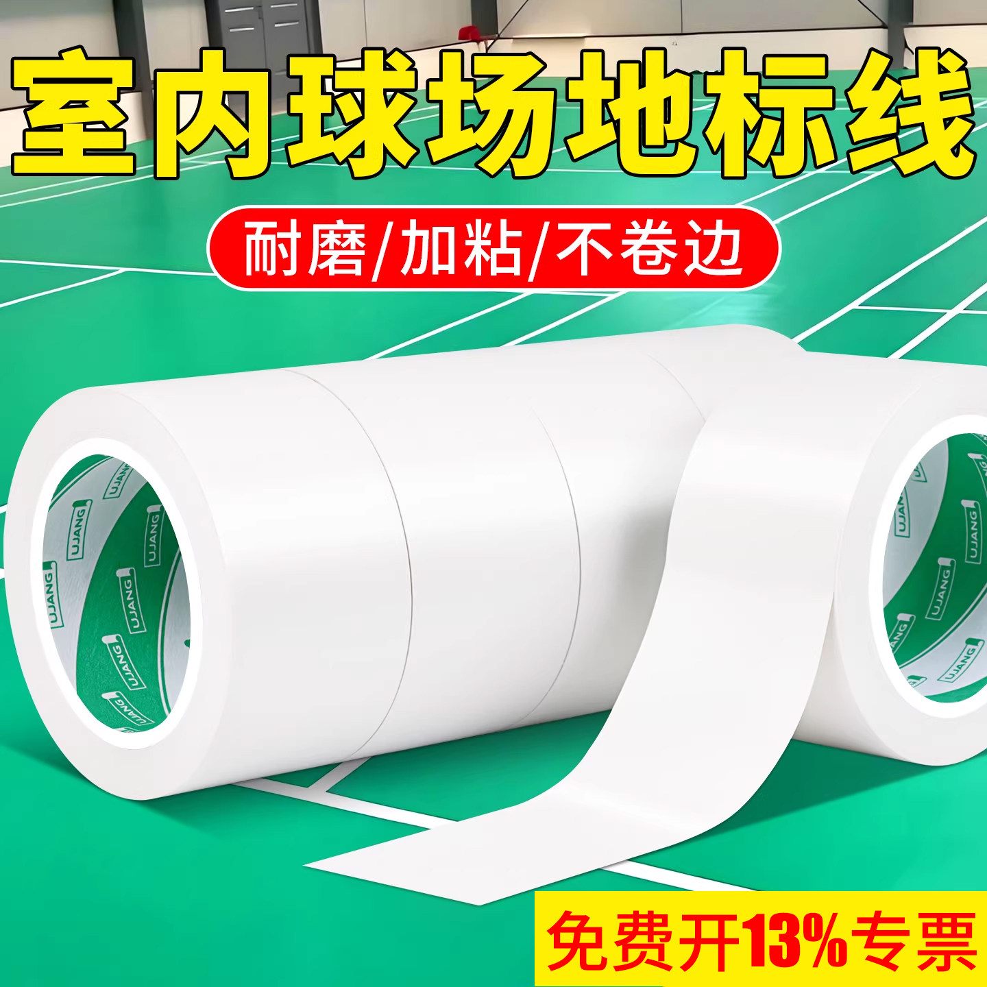 白色PVC警示胶带室内球场划线胶带画线神器场地边界线地标线地贴区