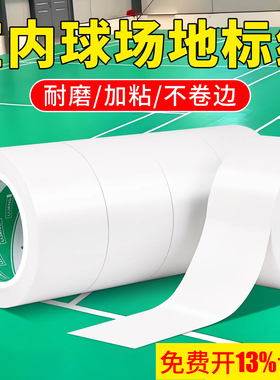 白色PVC警示胶带室内球场划线胶带画线神器场地边界线地标线地贴区域划分地板地面胶带警戒线无痕防水耐磨