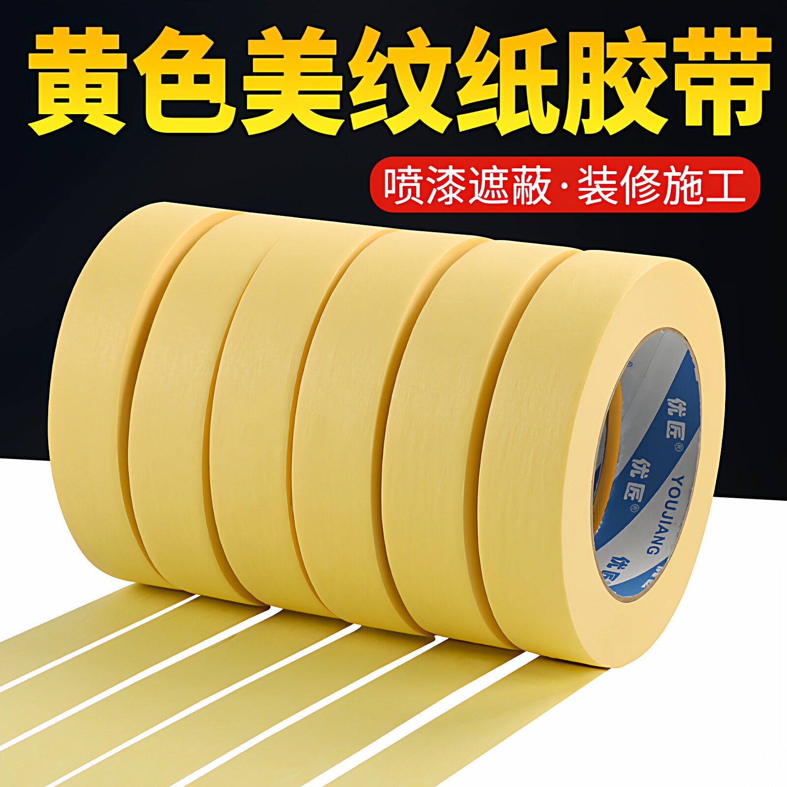 黄色美纹纸胶带批发装修喷漆遮蔽分色纸皱纹胶纸不留胶车库划线刷墙面