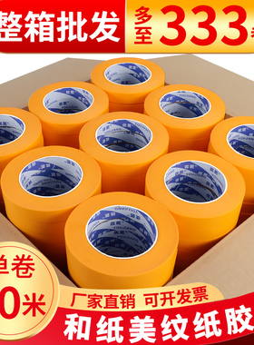 和纸美纹纸胶带整箱批发油漆用高粘黄色装修喷漆遮蔽刷墙面无痕保护膜贴纸分色纸美纹胶带纸美缝纸胶带不留胶