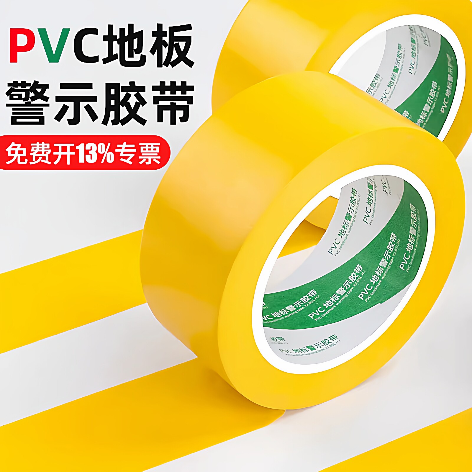 警示地板胶带PVC黄色仓库车间区域划分安全警戒线无痕不残留地标线