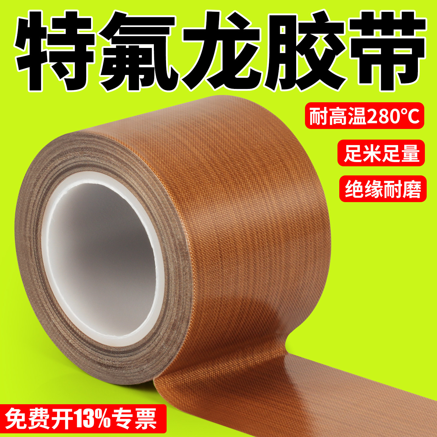特氟龙胶带模具专用铁氟龙耐高温胶带高粘性耐磨胶布封口机加热布防粘防火防烫绝缘制袋机配件真空机隔热耐热