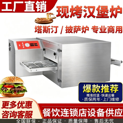 塔斯汀汉堡机商用同款披萨烤炉