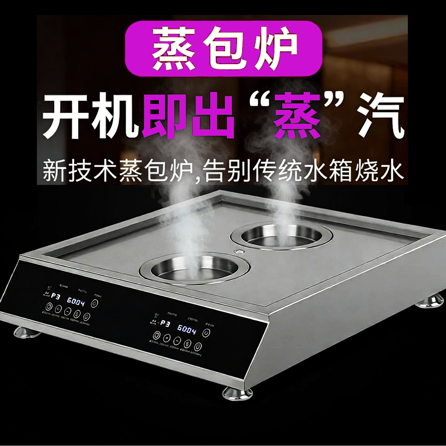 2026包邮新型台式蒸汽炉秒出蒸汽机餐饮厨房多功能馒头炖汤蒸包炉