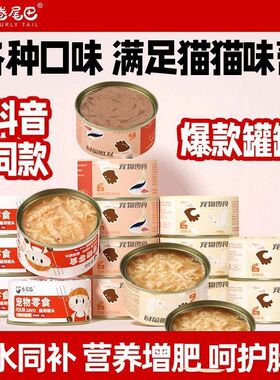 【拍一发六】卷尾巴猫罐头猫咪零食成幼猫湿粮补充营养增肥补批发