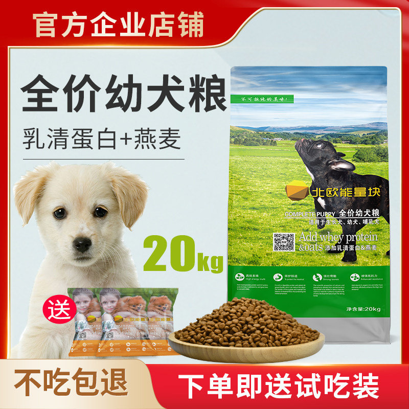 北欧能量块狗粮20kg田园金毛牧羊阿拉斯加哈士奇通用型幼犬粮40斤