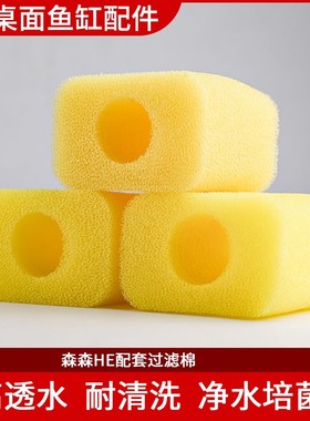 森森超白小鱼缸HE300/380/480/600内置专用过滤棉 原厂黄色过滤棉