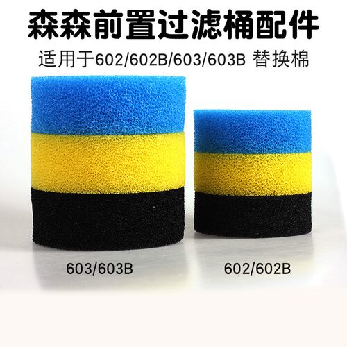 森森LW EW HW-602B/603B/604前置桶替换棉生化配套过滤棉培菌原装