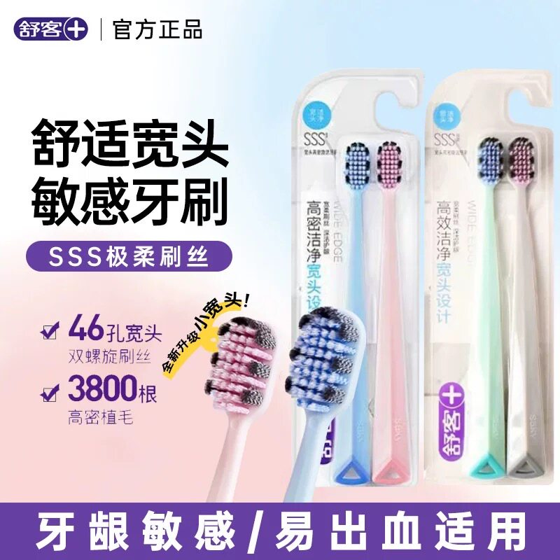 舒客牙刷细毛情侣家庭宽幅大头