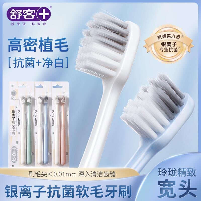 舒客银离子抗菌牙刷玲珑牙刷小宽头成人护龈清洁家用男女情侣