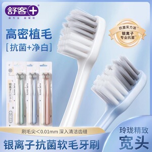 舒客银离子抗菌牙刷玲珑牙刷小宽头成人护龈清洁家用男女情侣
