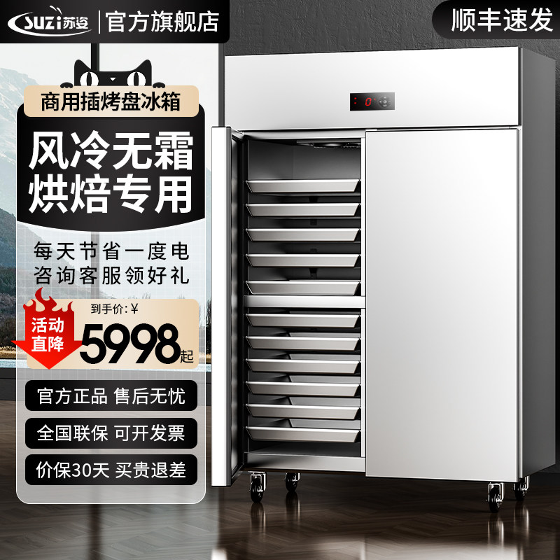 苏姿插烤盘风冷无霜二开门包子慕斯烘焙冰箱商用速冻柜冷冻冰柜